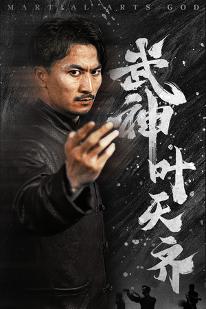 武神叶天齐（67集）直接看到大结局