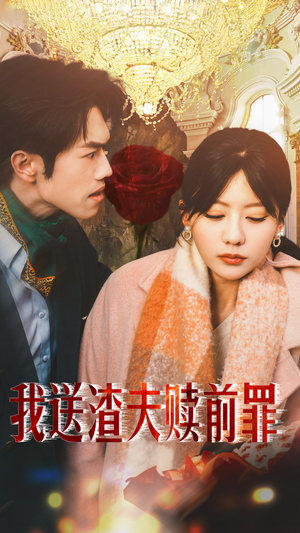 我送渣夫赎前罪（30集）番茄短剧免费看