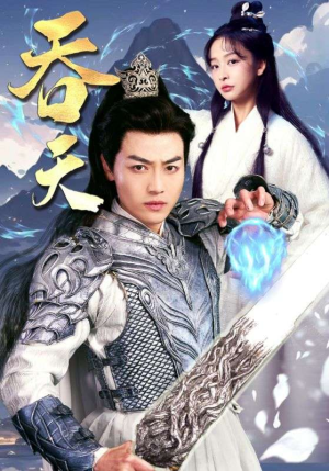 吞天（90集）在线观看