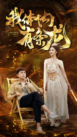 我体内有条龙（84集）短剧前十排行榜