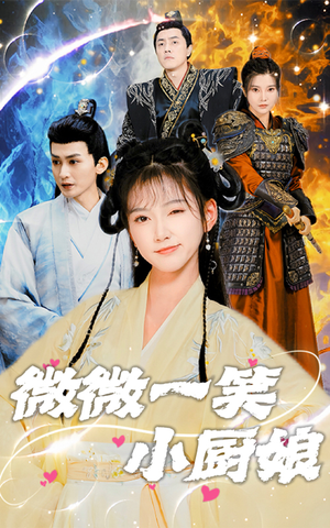 微微一笑小厨娘（32集）这短剧太好看了