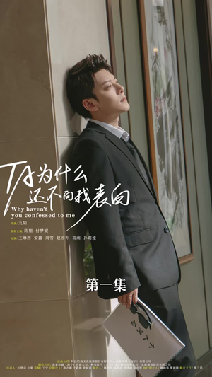 他为什么还不向我表白（77集）热播短剧重燃