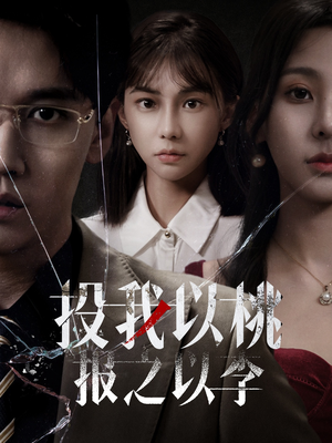 投我以桃报之以李（60集）在线播放