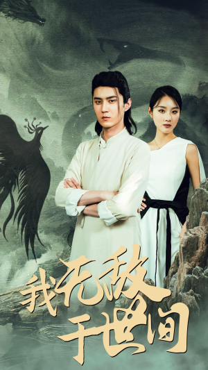 我无敌于世间（80集）古装短剧热播
