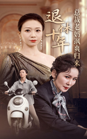 退休十年总裁老妈飒爽归来（36集）短剧视频分享