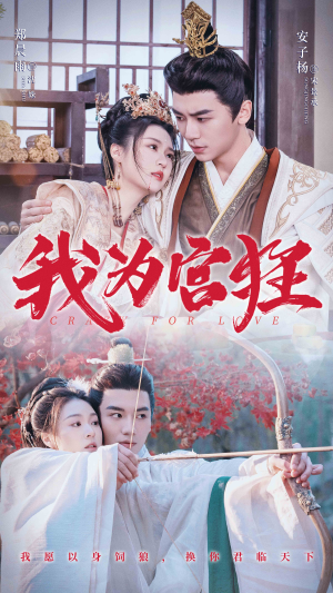 我为宫狂（59集）百万短剧抢先看