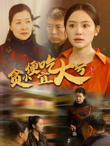 贪小便宜吃大亏（36集）真的太精彩了