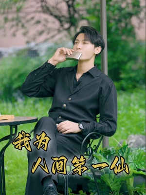 我为人间第一仙（75集）短剧上热门