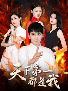 天下第一都是我（99集）热门短剧推广