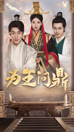 为王问鼎（82集）第一季
