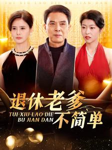 退休老爹不简单（100集）全集一次看完