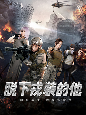 脱下戎装的他（85集）爆款短剧追不停