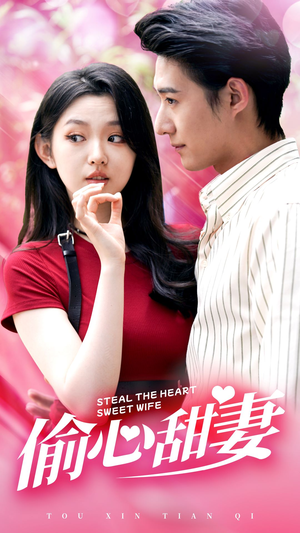 偷心甜妻（81集）恋爱短剧分享