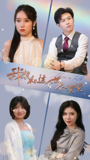 我想和这个世界谈谈（79集）短剧上头又好看