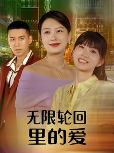 无限轮回里的爱（63集）男主角是谁