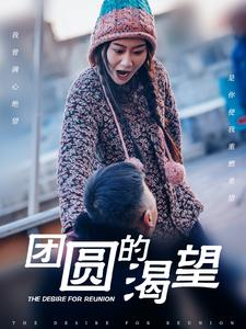 团圆的渴望（30集）独家内容免费看