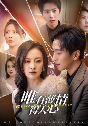 唯有薄情得人心（69集）爆款短剧推荐