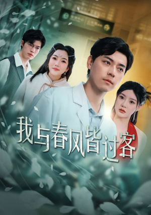 我与春风皆过客（35集）短剧片段分享