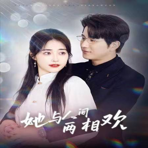 她与人间两相欢（122集）好看短剧分享