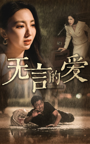 无言的爱（65集）火爆热门短剧