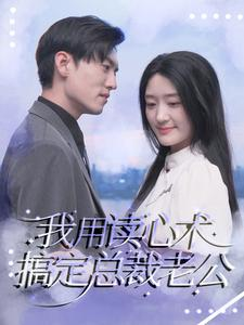 我用读心术搞定总裁老公（77集）好看上头短剧
