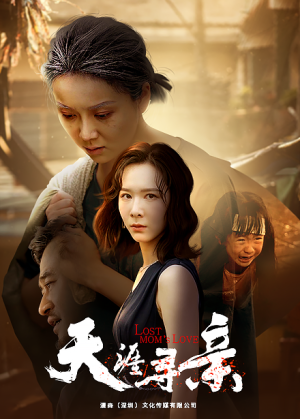 天涯寻亲（57集）甜宠短剧推荐