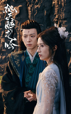 桃夭醉龙吟（30集）温柔追捕短剧