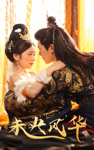 未央风华（59集）精彩的短剧