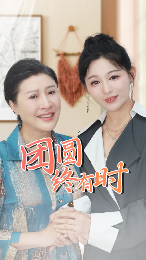 团圆终有时（70集）好看的短剧推荐