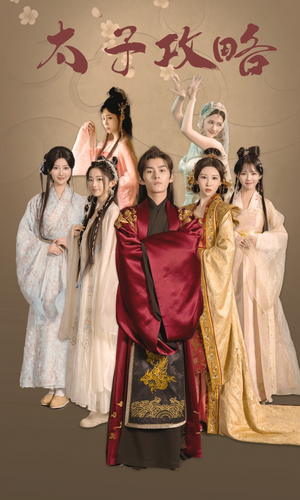 太子攻略（61集）河马免费短剧