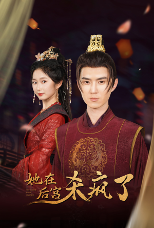 她在后宫杀疯了（81集）我真的爱了