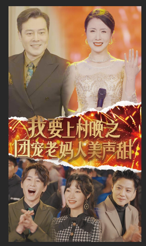 我要上村晚之团宠老妈人美声甜（62集）全集免费看短剧