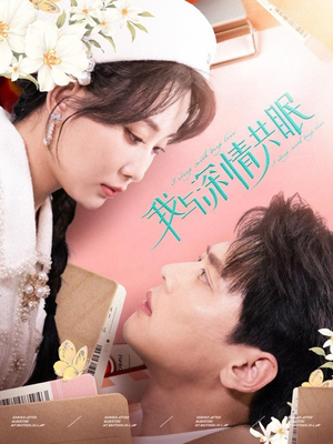 我与深情共眠（60集）番茄短剧免费看