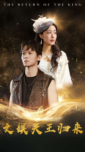 文娱天王归来（84集）今日短剧分享