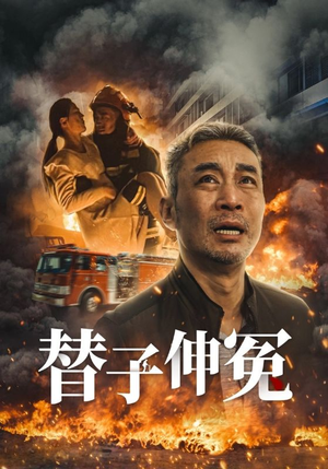 替子伸冤（35集）最后一集