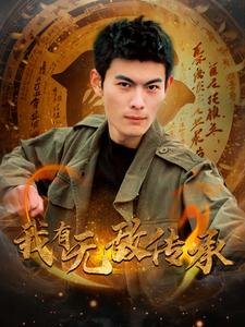 我有无敌传承（81集）爆火短剧推荐