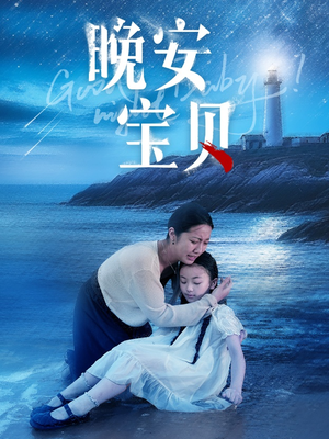 晚安宝贝（30集）免费热门短剧