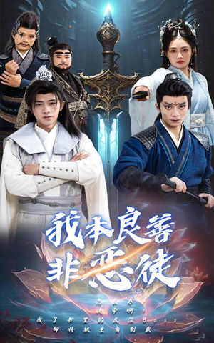 我本良善非恶徒（60集）每日短剧追不停