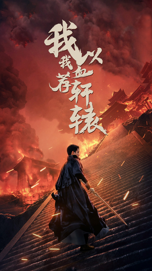 我以我血荐轩辕（69集）哪个短剧网能看