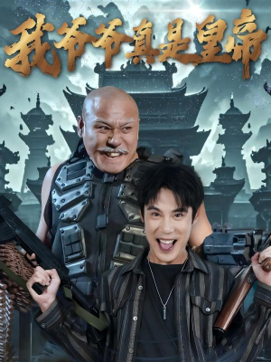 我爷爷真是皇帝（67集）一口气追完全集