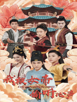 我被女帝偷听心声（100集）最后的大结局