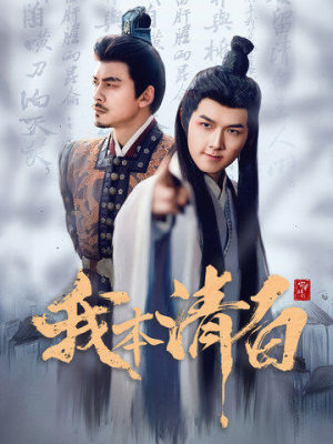 我本清白（63集）热播短剧排行榜