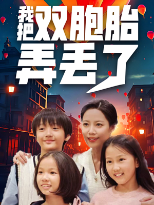 我把双胞胎弄丢了（42集）最火短剧热播