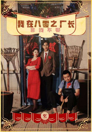 我在八零之厂长非我不娶（81集）推荐好短剧