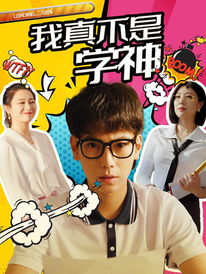 我真不是学神（99集）独家内容免费看