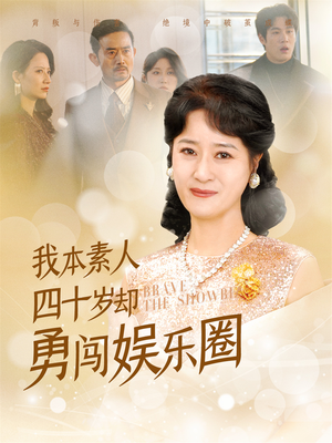 我本素人四十岁却勇闯娱乐圈(70集) 我本素人四十岁却勇闯娱乐圈(70集)短视频追剧推荐