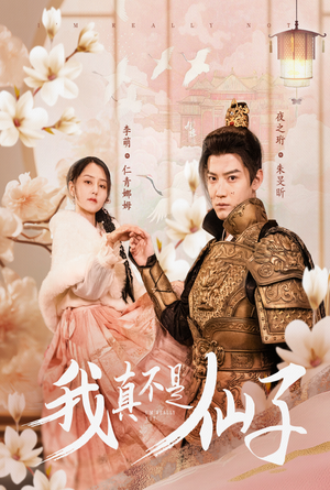 我真不是仙子＆她是人间四月仙（30集）热门短剧追不停