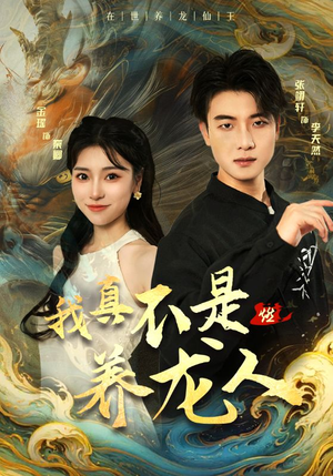 我真不是养龙人（60集）全集免费观看