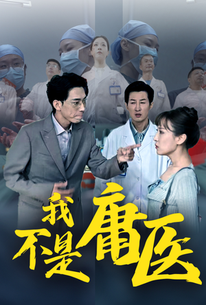 我不是庸医（31集）分享好看短剧