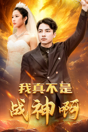 我真不是战神啊（78集）看精彩短剧